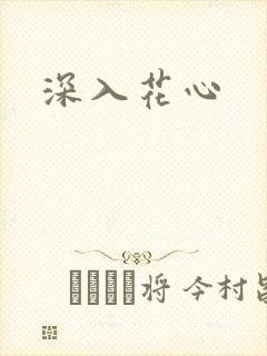 深入花心封面