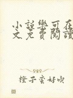 小说乐可在线全文免费阅读笔趣阁下载网站