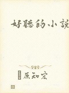 好听的小说名字