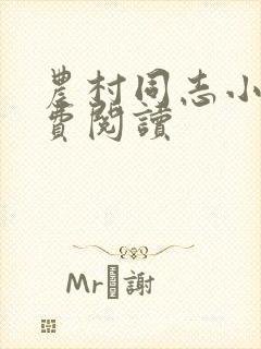 农村同志小说免费阅读