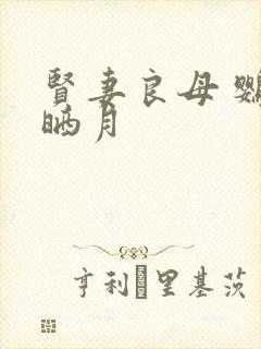 贤妻良母 鹦鹉晒月