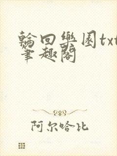 轮回乐园txt笔趣阁