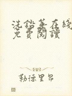 洗铅华在线全文免费阅读