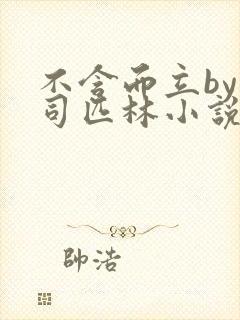 不含而立by阿司匹林小说