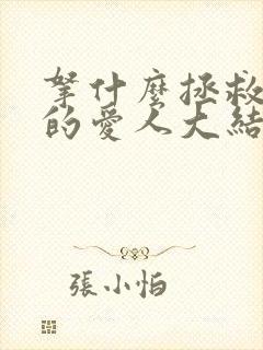 拿什么拯救你我的爱人大结局