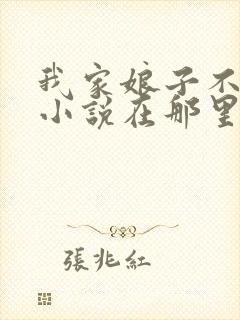 我家娘子不对劲小说在那里更新