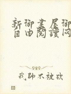 新御书屋御宅屋自由阅读网