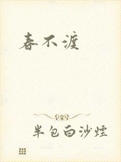 春不渡
