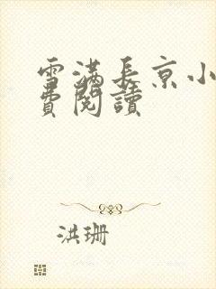 雪满长京小说免费阅读