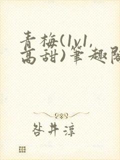 青梅(1v1,高甜)笔趣阁封面