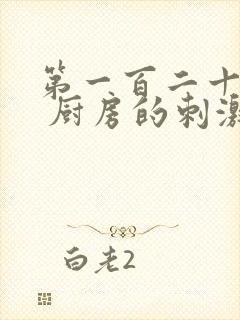 第一百二十三章 厨房的刺激