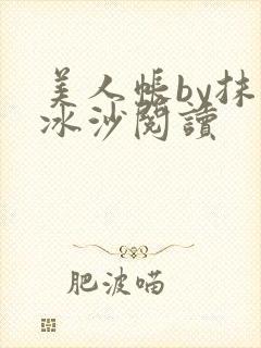 美人帐by抹茶冰沙阅读封面