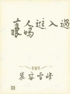 有人进入过台风眼吗