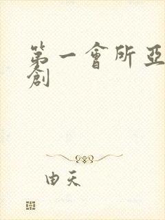 第一会所亚有原创