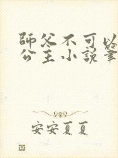 师父不可以灵犀公主小说笔趣