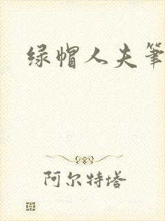 绿帽人夫笔趣阁