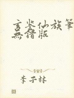 玄鉴仙族笔趣阁无错版封面