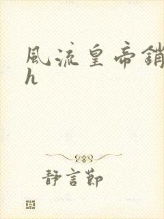 风流皇帝销魂夜h