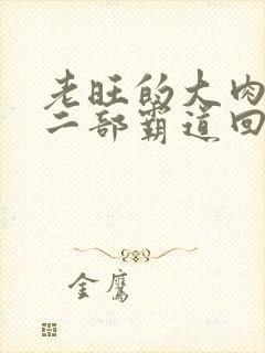 老旺的大肉蟒第二部霸道回归小说