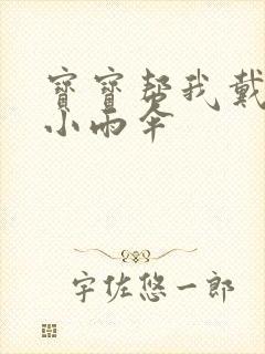 宝宝帮我戴一下小雨伞封面