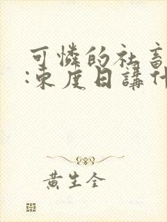 可怜的社畜作者:东度日讲什么