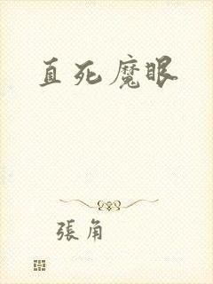 直死魔眼