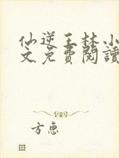 仙逆王林小说全文免费阅读