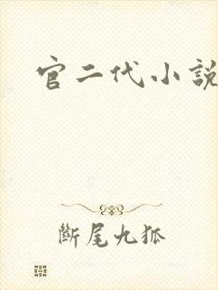 官二代小说