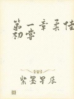 第一章柔佳少妇初尝封面