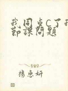 我同桌C了我一节课问题