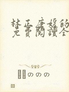 林正唐媛的小说免费阅读全文封面