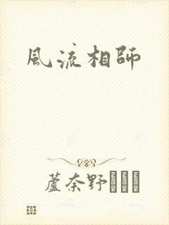 风流相师