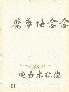 魔尊他念念不忘