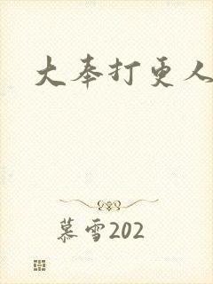 大奉打更人小说