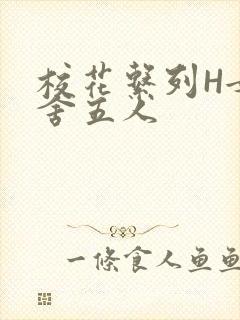 校花系列H女宿舍五人