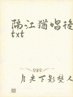 隔江犹唱后庭花txt