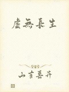 虚无长生封面