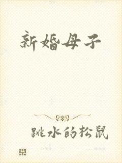 新婚母子