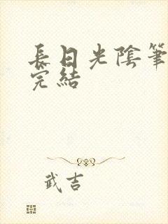长日光阴笔趣阁完结