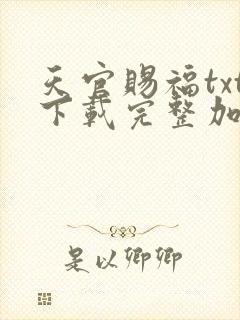 天官赐福txt下载完整加番外封面