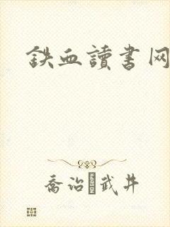 铁血读书网