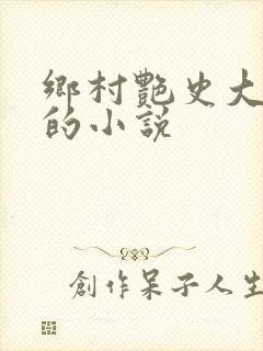 乡村艳史大肉榛的小说