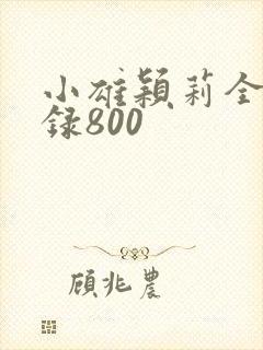 小雄颖莉全文目录800