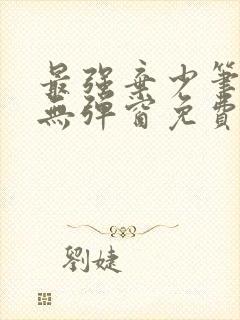 最强弃少笔趣阁无弹窗免费阅读