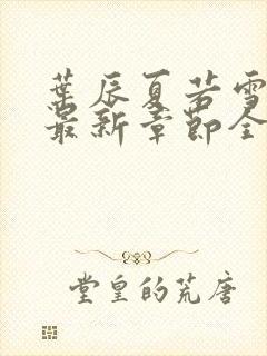 叶辰夏若雪孙怡最新章节全文免费阅读笔趣阁封面