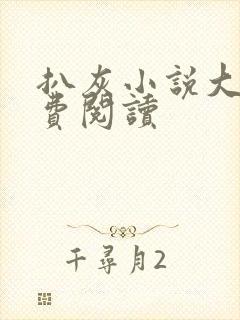 扒灰小说大全免费阅读