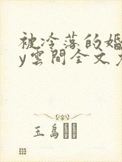 被冷落的婚姻by云间全文免费笔趣阁