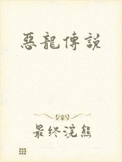 恶龙传说
