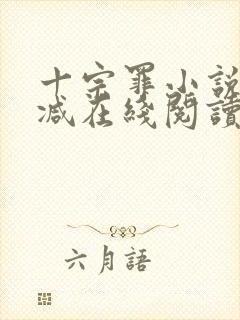 十宗罪小说无删减在线阅读封面