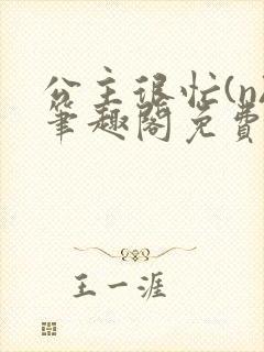 公主很忙(n)笔趣阁免费阅读